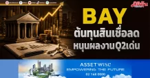 BAY ต้นทุนสินเชื่อลด หนุนผลงานQ2เด่น