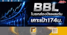 BBL โบรกส่องปันผลเด่น เคาะเป้า174บ.
