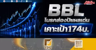 BBL โบรกส่องปันผลเด่น เคาะเป้า174บ.