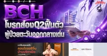 BCH โบรกส่องQ2ฟื้นตัว ผู้ป่วยตะวันออกกลางเด่น
