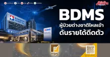BDMS ผู้ป่วยต่างชาติไหลเข้า ดันรายได้ดีดตัว