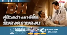 BH ผู้ป่วยต่างชาติฟื้น รับสงครามสงบ