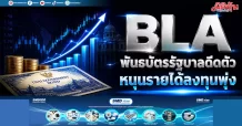 BLA พันธบัตรรัฐบาลดีดตัว หนุนรายได้ลงทุนพุ่ง