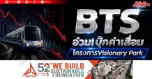 BTS อ่วม!บุ๊กค่าเสื่อม โครงการVisionary Park
