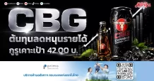 CBG ต้นทุนลดหนุนรายได้ กูรูเคาะเป้า 42.00 บ.