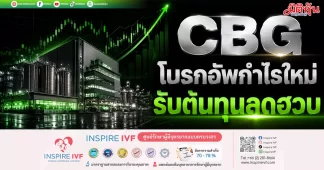 CBG โบรกอัพกำไรใหม่ รับต้นทุนลดฮวบ