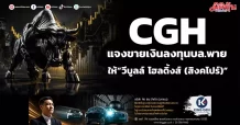 คำชี้แจงเกี่ยวกับข่าวการจำหน่ายเงินลงทุนใน บล. พาย ของผู้ถือหุ้นใหญ่ (CGH) ให้กับ วีบูลล์ โฮลดิ้งส์ (สิงคโปร์)