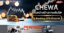 CHEWA เดินหน้าสร้างการเติบโต ชู Backlog 979 ล้านบาท