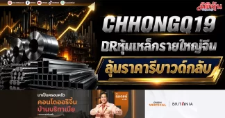 CHHONGQ19 DRหุ้นเหล็กรายใหญ่จีน ลุ้นราคารีบาวด์กลับ