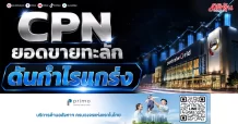 CPN ยอดขายทะลัก ดันกำไรแกร่ง