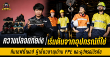 ความปลอดภัยที่ดี เริ่มต้นจากอุปกรณ์ที่ใช่ | ทีมเซฟตี้เซลส์ ผู้เชี่ยวชาญด้าน PPE และอุปกรณ์นิรภัย