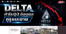 DELTA กำไรQ2อ่อนแอ กูรูแนะขาย