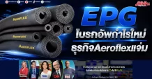 EPG โบรกอัพกำไรใหม่ ธุรกิจAeroflexแจ่ม