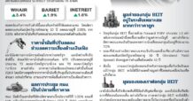 REIT & IFF โดดเด่นถือรับปันผล By บล.กสิกรไทย