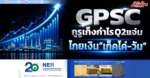 GPSC กูรูเก็งกำไรQ2แจ่ม โกยเงิน“เก็คโค่-วัน”