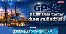 GPSC กระแส Data Center ดันผลงานดีดตัวแรง