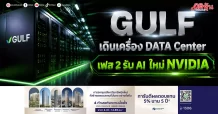 GULF เดินเครื่อง DATA Center เฟส 2 รับ AI ใหม่ NVIDIA