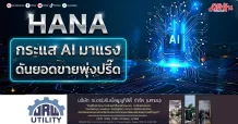 HANA กระแส AI มาแรง ดันยอดขายพุ่งปรี๊ด