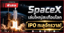 SpaceX เล่นใหญ่สะเทือนโลก IPO ทะลุจักรวาล!