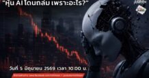 “ชี้ชัดลงทุน” วันที่ 5/6/69