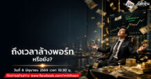 “ชี้ชัดลงทุน” วันที่ 8/6/69