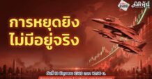“ชี้ชัดลงทุน” วันที่ 10/6/69