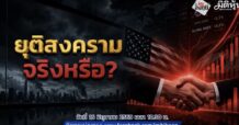 “ชี้ชัดลงทุน” วันที่ 16/6/69