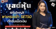 “ชี้ชัดลงทุน” 29/6/69