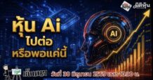 “ชี้ชัดลงทุน” 30/6/69