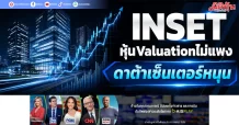 INSET หุ้นValuationไม่แพง ดาต้าเซ็นเตอร์หนุน