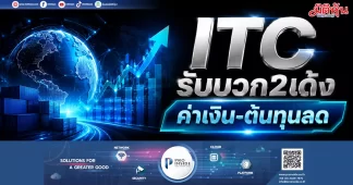ITC รับบวก2เด้ง ค่าเงิน-ต้นทุนลด
