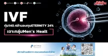 IVF ทุ่ม140.4ล้านลงทุนETERNITY 24% เจาะกลุ่มMen’s Healt