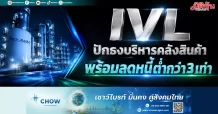 IVL ปักธงบริหารคลังสินค้า พร้อมลดหนี้ต่ำกว่า 3 เท่า