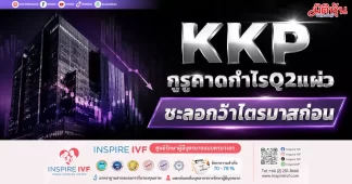 KKP กูรูคาดกำไรQ2แผ่ว ชะลอกว่าไตรมาสก่อน
