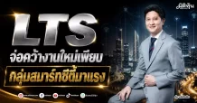 LTS จ่อคว้างานใหม่เพียบ กลุ่มสมาร์ทซิตี้มาแรง