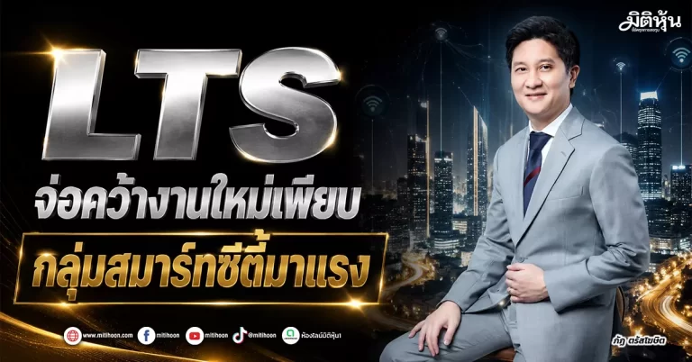 LTS จ่อคว้างานใหม่เพียบ กลุ่มสมาร์ทซิตี้มาแรง