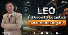 LEO หุ้น Growth Logistics ถึงเวลาปลดล็อกมูลค่า