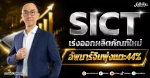SICT เร่งออกผลิตภัณฑ์ใหม่ อัพมาร์จินพุ่งแตะ44%