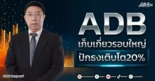 ADB เก็บเกี่ยวรอบใหญ่ ปักธงเติบโต20%
