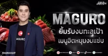 MAGURO ยิ้มรับผลงานทะลุเป้า เมนูฮิตหนุนงบแซ่บ