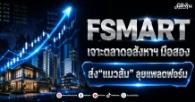 FSMART เจาะตลาดอสังหาฯ มือสอง ส่ง“แมวส้ม” ลุยแพลตฟอร์ม