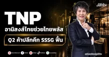 TNP อานิสงส์ไทยช่วยไทยพลัส Q2ค้าปลีกคึก SSSG ฟื้น