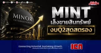 MINT เล็งขายสินทรัพย์ ดันงบQ2สุดสตรอง