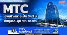 MTC อัพเป้าหมายเป็น 34.5 บ. ต้นทุนลด-คุม NPL ทรงตัว