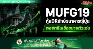 MUFG19 หุ้นDRยักษ์ธนาคารญี่ปุ่น พอร์ตสินเชื่อขยายตัวเด่น