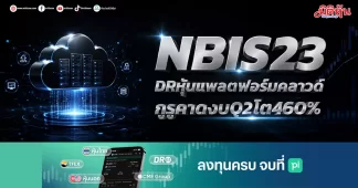 NBIS23 DRหุ้นแพลตฟอร์มคลาวด์ กูรูคาดงบQ2โต460%