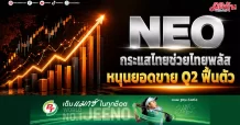 NEO กระแสไทยช่วยไทยพลัส หนุนยอดขาย Q2 ฟื้นตัว