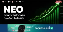 NEO ยอดขายโตโดดเด่น โบรกอัพกำไรเพิ่ม14%
