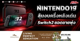 NINTENDO19 ลุ้นงบครึ่งหลังเด่น Switch 2ยอดขายพุ่ง