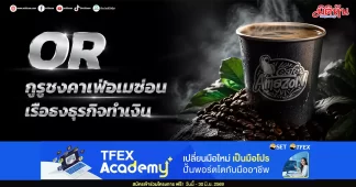 OR กูรูชงคาเฟ่อเมซ่อน เรือธงธุรกิจทำเงิน
